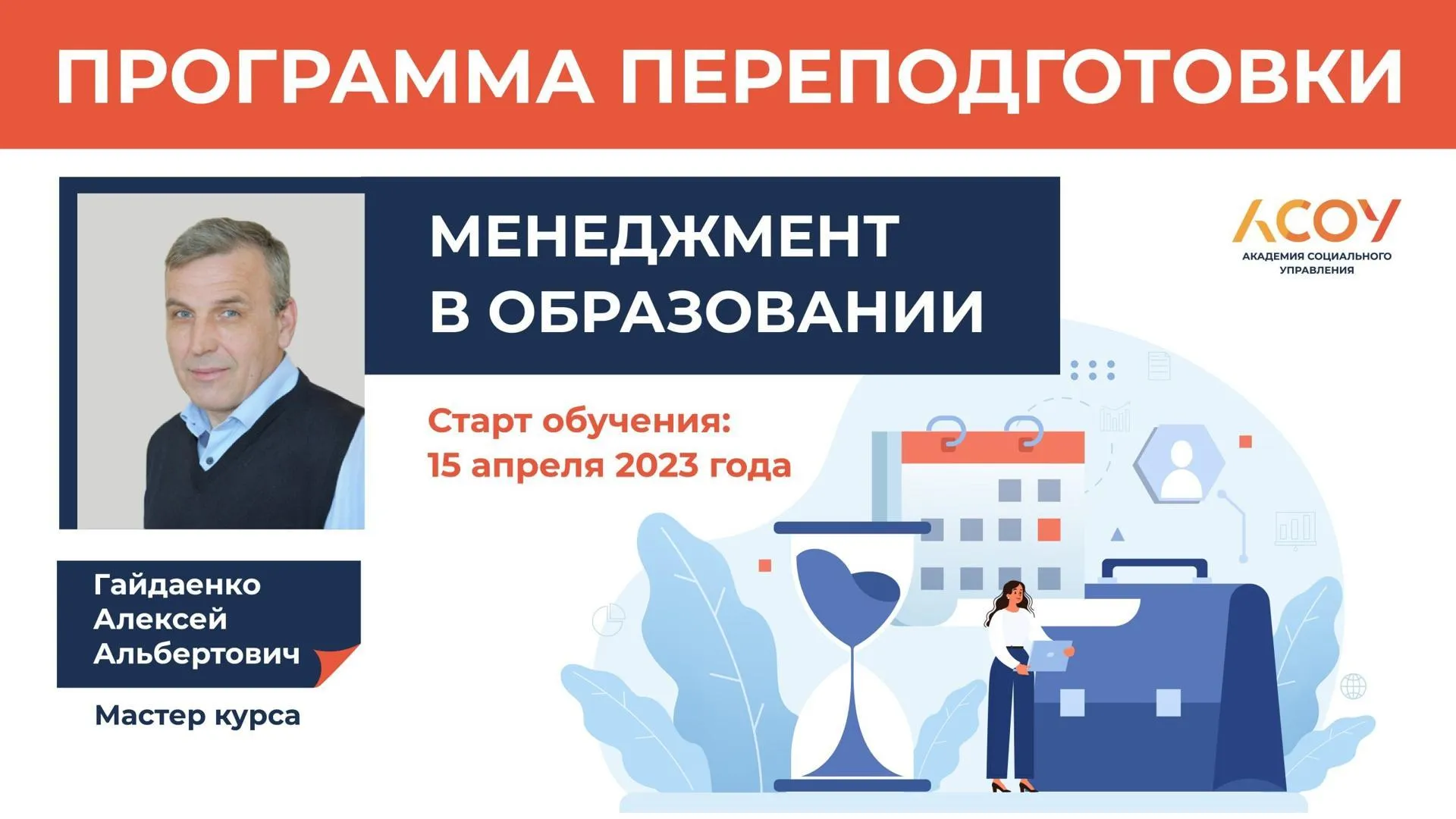 Набор на программу переподготовки «Менеджмент в образовании» стартовал в Подмосковье