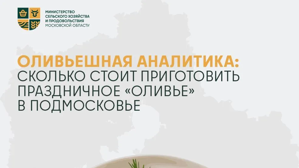 Стоимость приготовления салата «Оливье» в Подмосковье снизилась к декабрю 2025 года