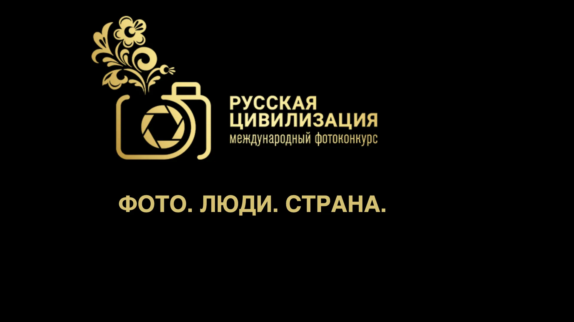 Жителей Подмосковья приглашают поучаствовать в фотоконкурсе «Русская цивилизация»