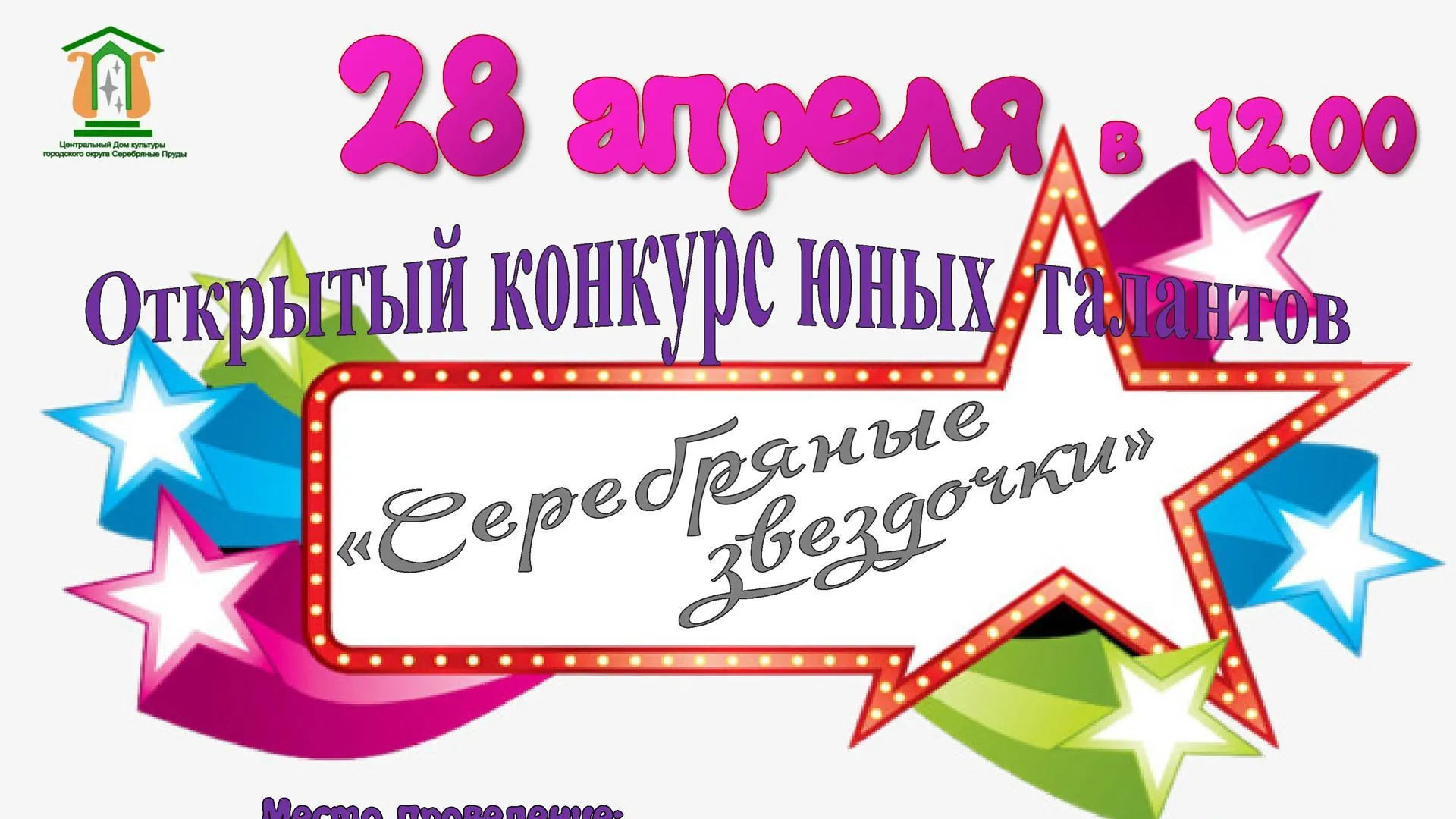 В Серебряных Прудах пройдет открытый конкурс «Серебряные звездочки»