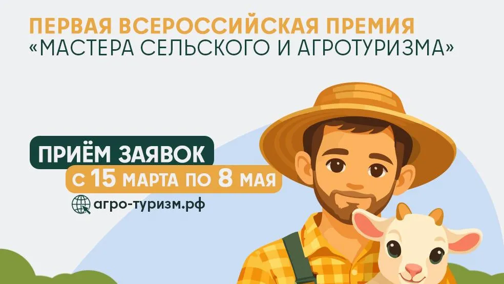 В Подмосковье стартовал прием заявок на премию по агротуризму