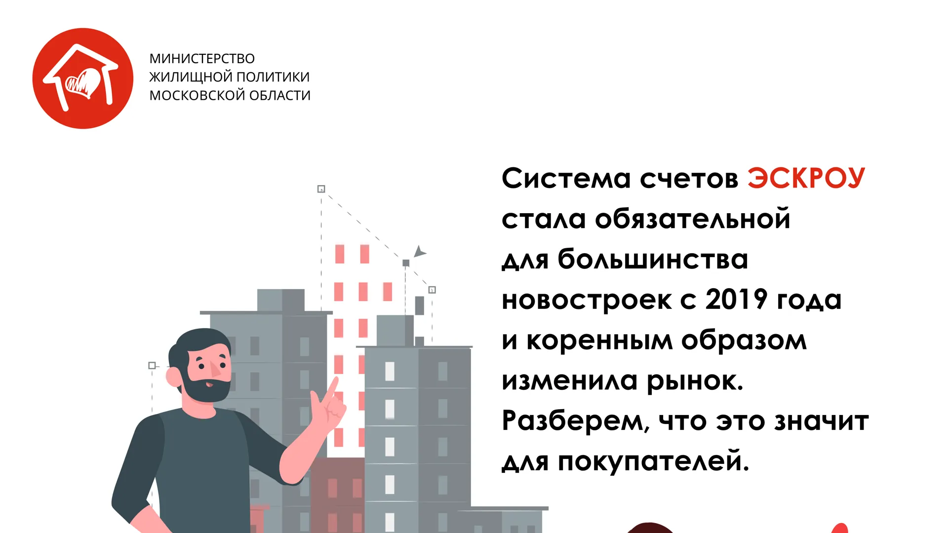 В Подмосковье рассказали о нюансах покупки недвижимости по системе счетов эскроу