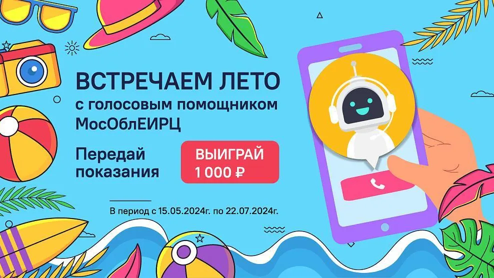 В Подмосковье стартует акция «Встречаем лето с голосовым помощником МосОблЕИРЦ»