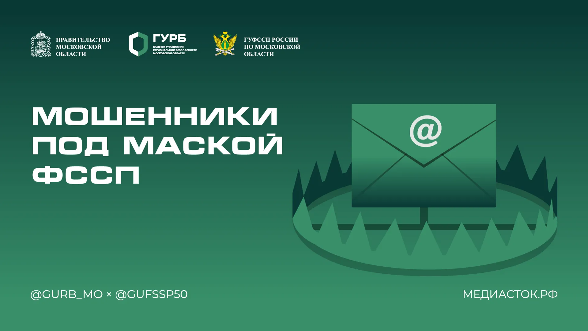 Жителям Подмосковья рассказали, как не стать жертвой кибермошенников