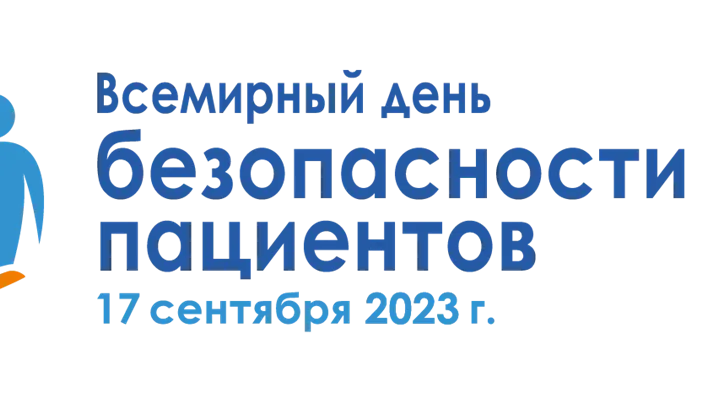 Всемирный день безопасности пациентов отметили в Подмосковье