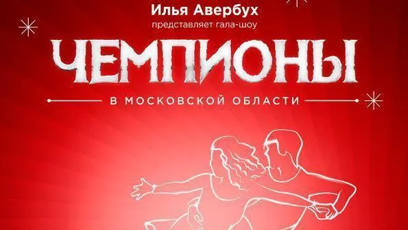 Гала-шоу Ильи Авербуха «Чемпионы» пройдет в Егорьевске 15 декабря