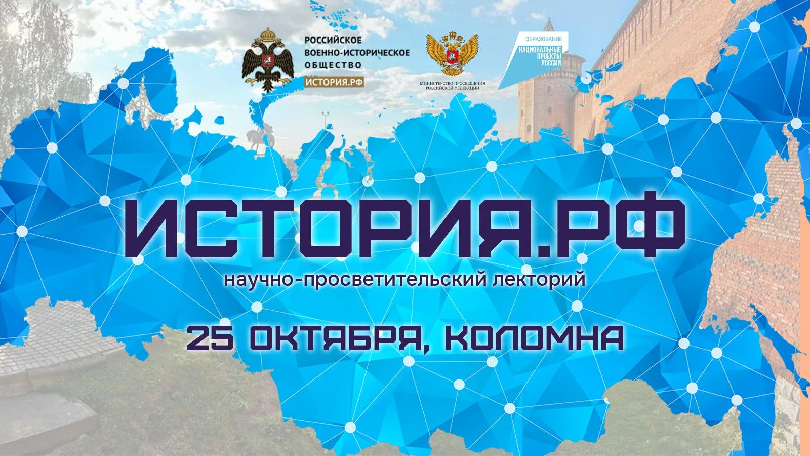 В Коломне пройдет первый научно-просветительский лекторий «История.РФ»