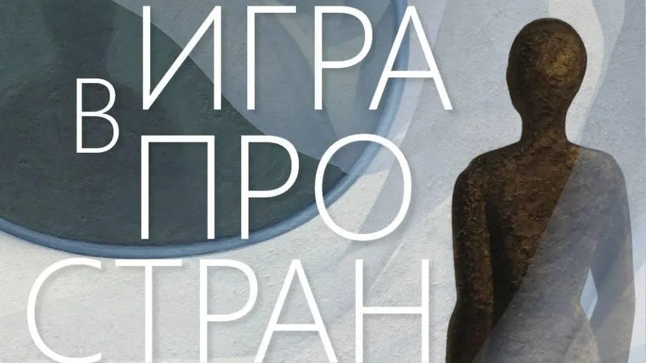 В Подмосковье 21 июля состоится открытие выставочного проекта «Игра в пространство»