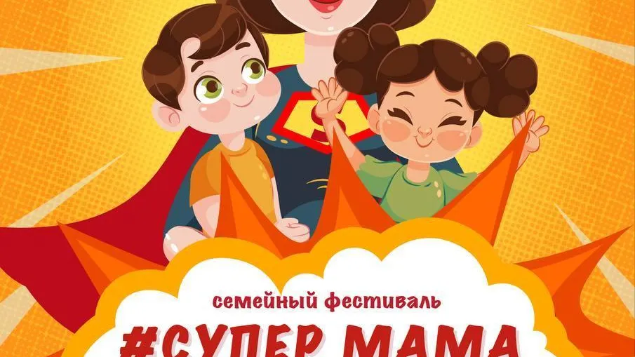 В Мытищах состоится семейный фестиваль «Супер мама» 23 ноября