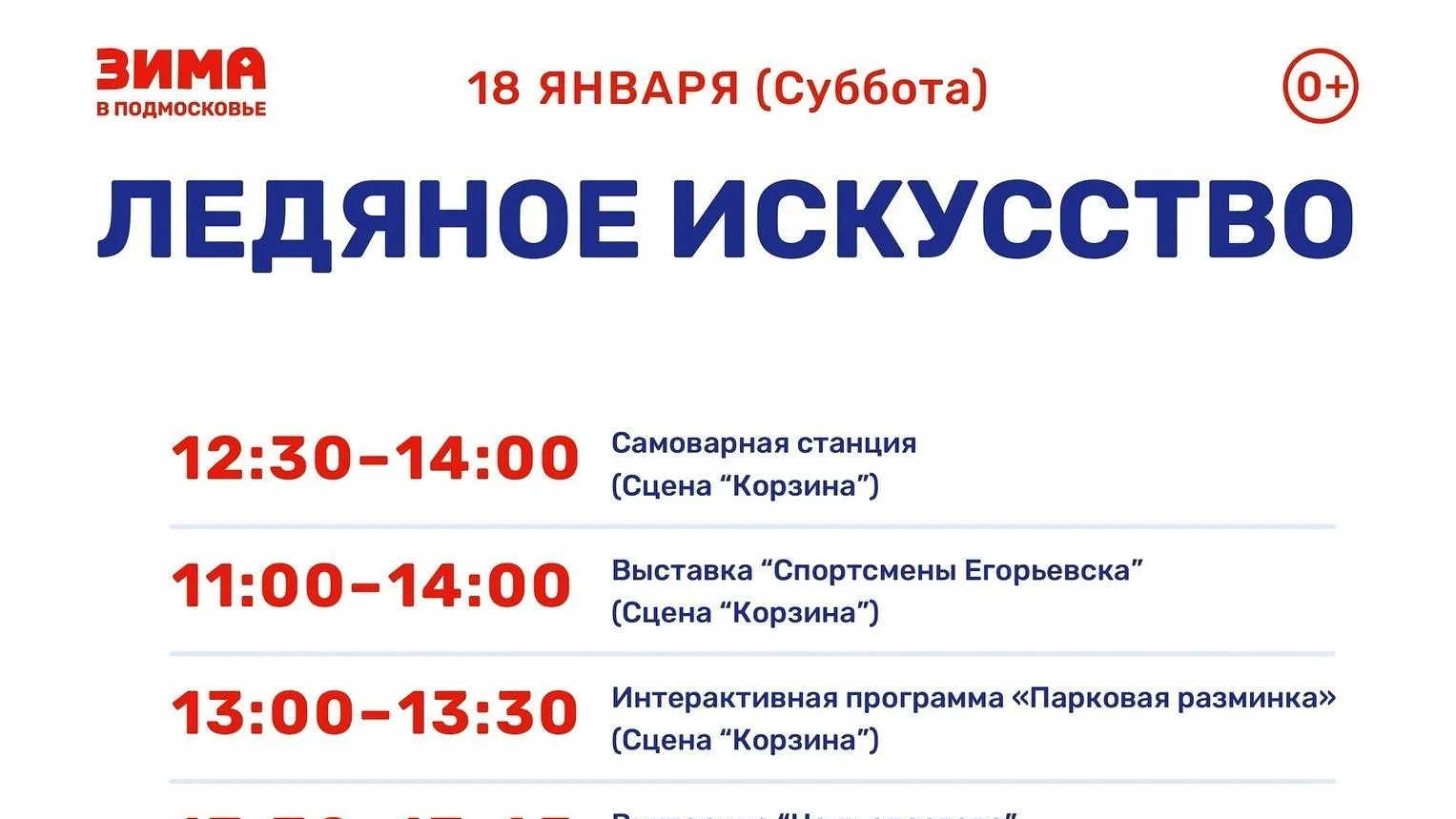 Праздник «Ледяное искусство» пройдет в парке Егорьевска 18 января