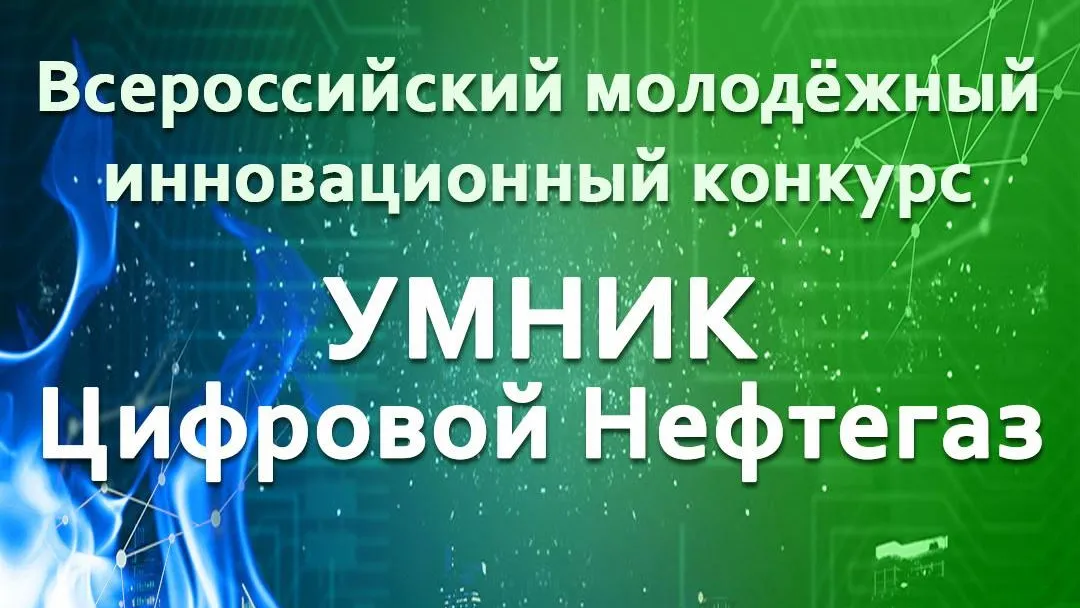 Ученых из Подмосковья пригласили поучаствовать в конкурсе «УМНИК – Цифровой Нефтегаз»
