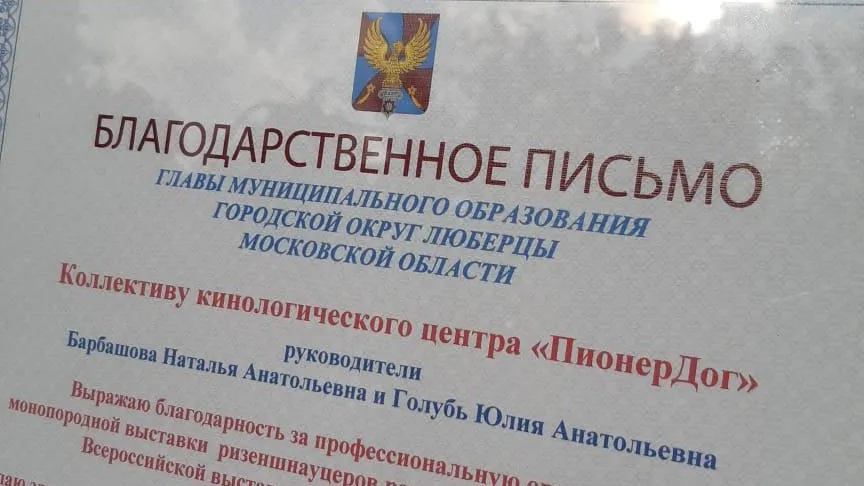 Благодарность главы Люберец вручили коллективу кинологического центра