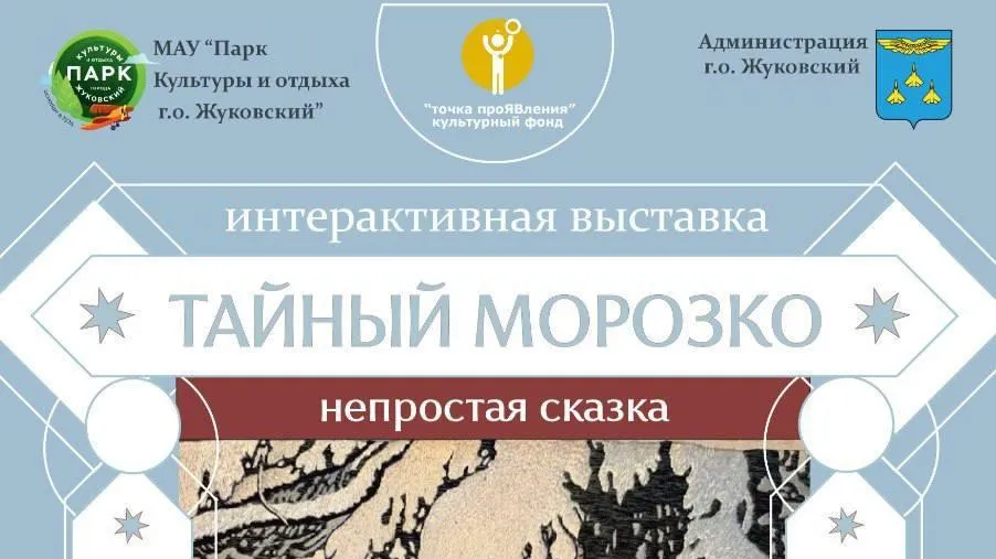 В Жуковском откроется интерактивная выставка «Тайна Морозко. Непростая Сказка»