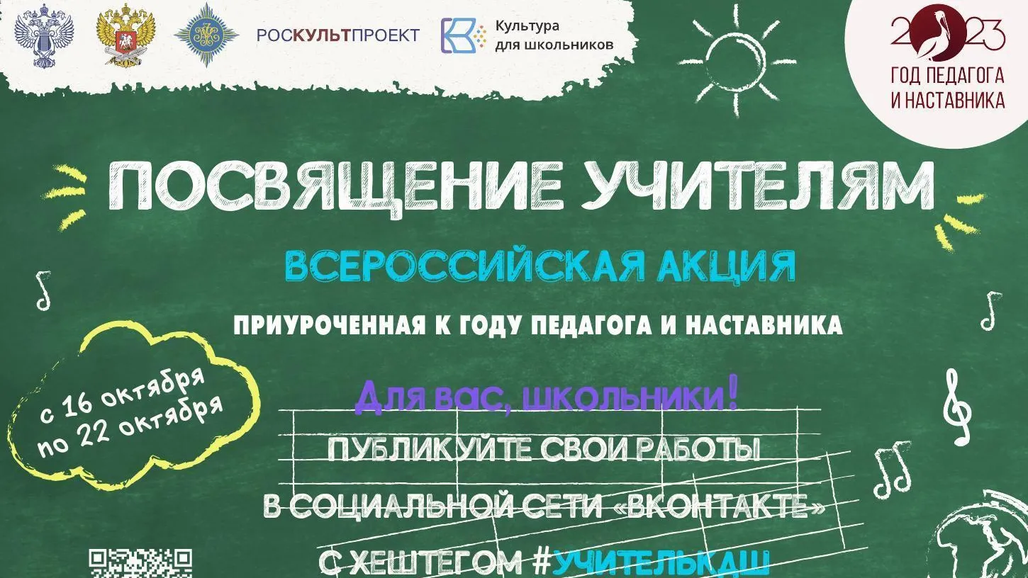 Школьники Подмосковья могут поучаствовать в акции «Посвящение учителям»
