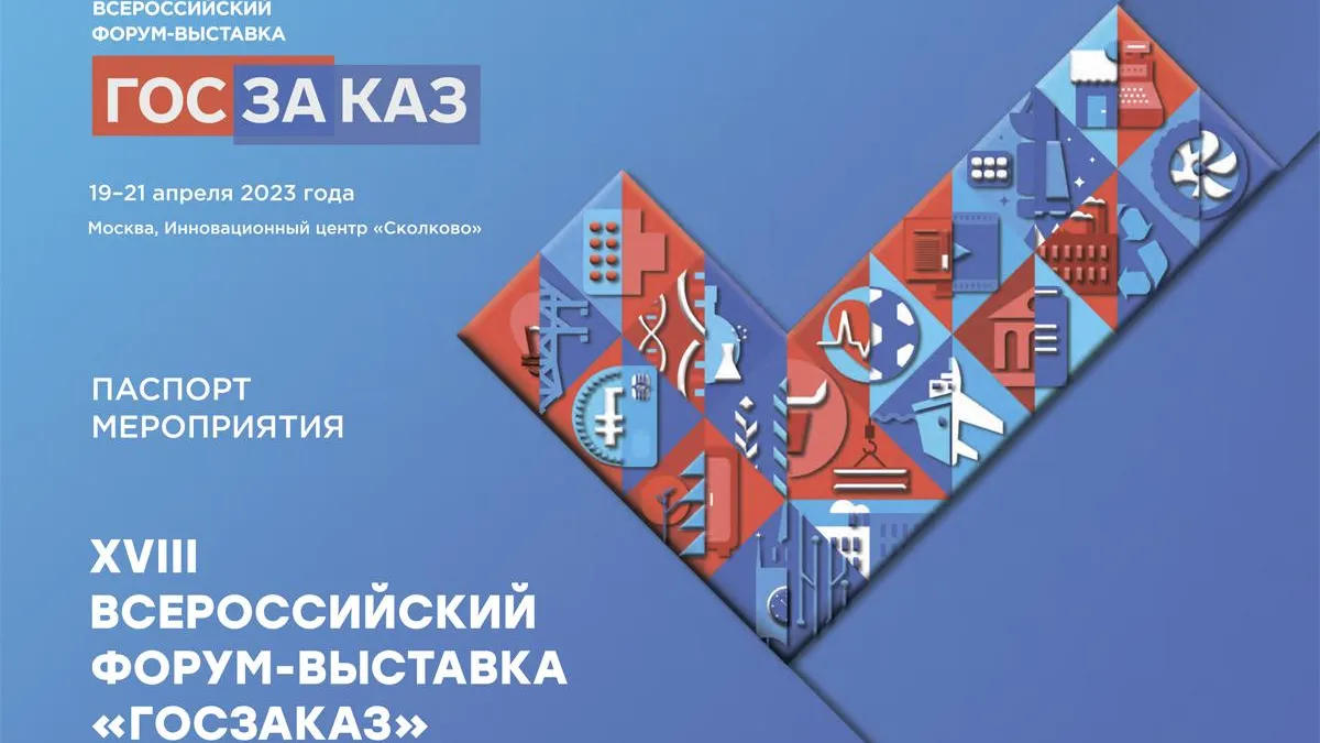 Подмосковье примет участие в XVIII Всероссийском форуме‑выставке «Госзаказ»