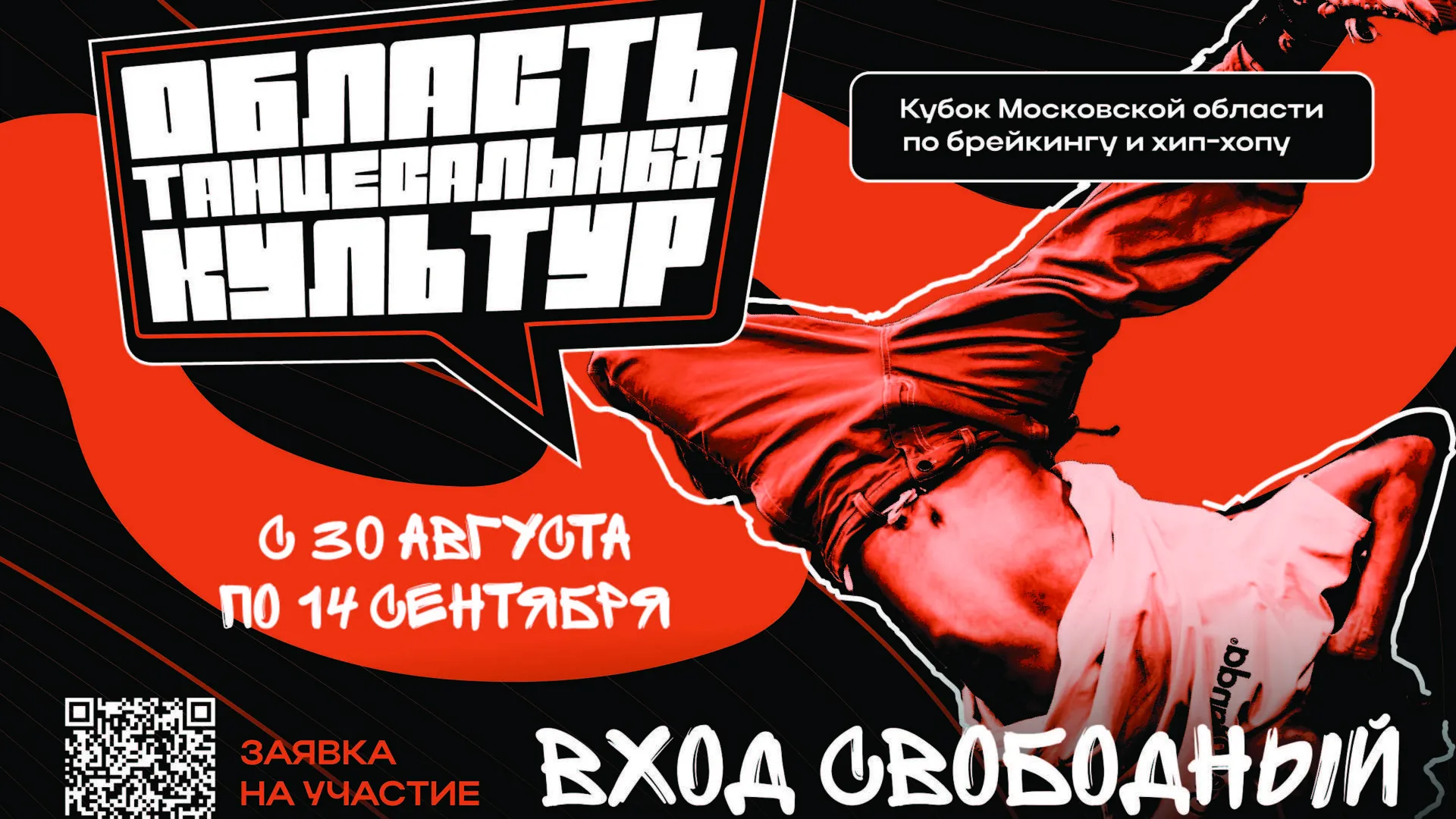 Фестиваль «Область танцевальных культур» ждет уличных танцоров из Подмосковья