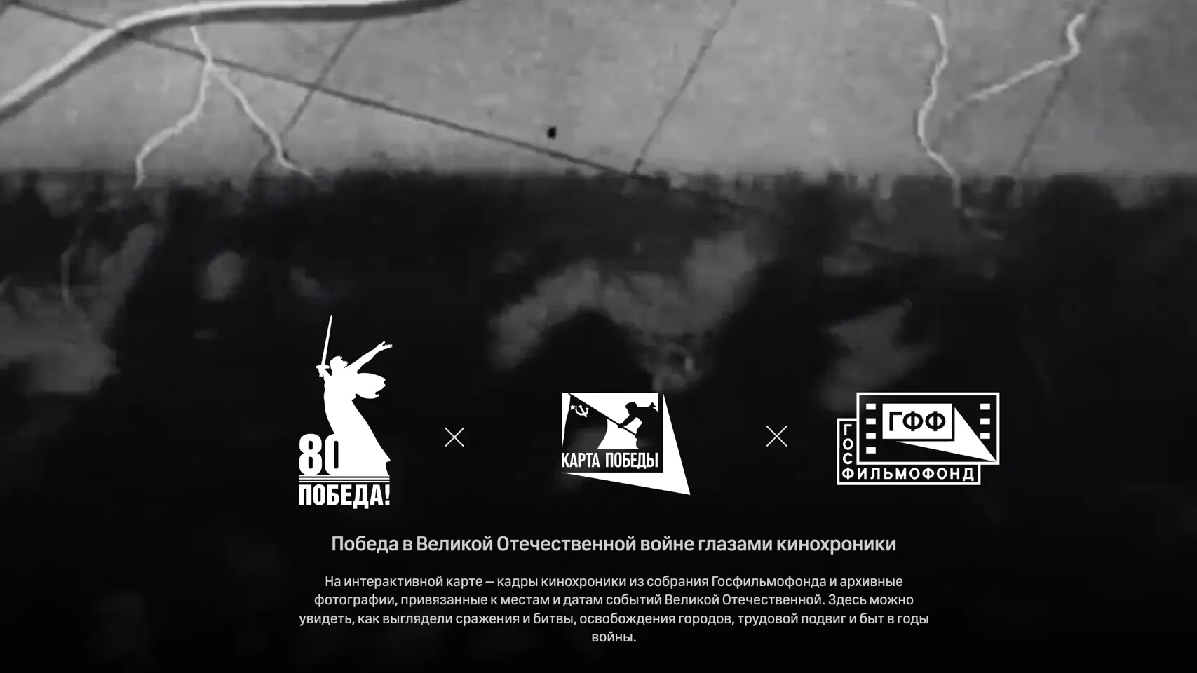 Госфонд кинофильмов РФ подготовил мультимедийный проект «Карта Победы» к 80-летию Победы