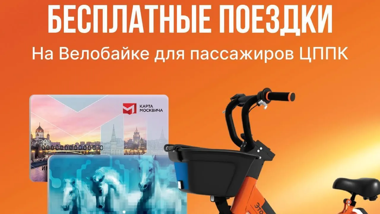 Пассажирам «Центральной ППК» стали доступны бесплатные поездки в сервисе «Велобайк»