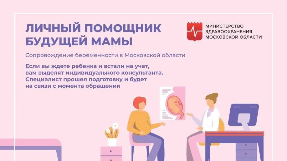 Почти 40 тыс беременных Подмосковья воспользовались индивидуальным сопровождением