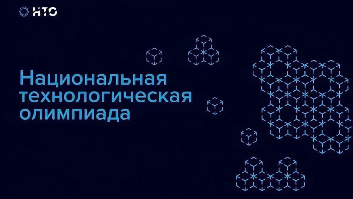 В Подмосковье открыта регистрация для участия в Национальной технологической олимпиаде