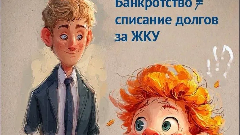 МосОблЕИРЦ разъясняет нюансы оплаты ЖКУ при банкротстве