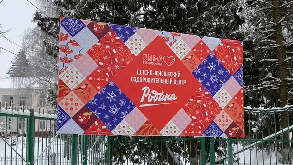 Свыше 350 детей отдохнут в зимние каникулы в двух оздоровительных центрах Подольска
