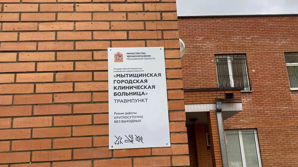 Более 600 человек обратились в травмпункт Мытищ с начала мая