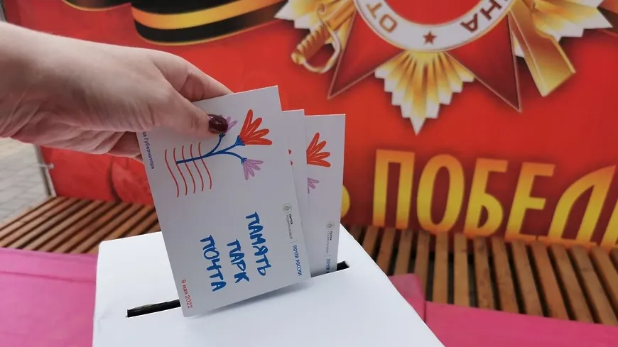 В Подольске начали подписывать праздничные открытки на акции «Память. Парк. Почта»