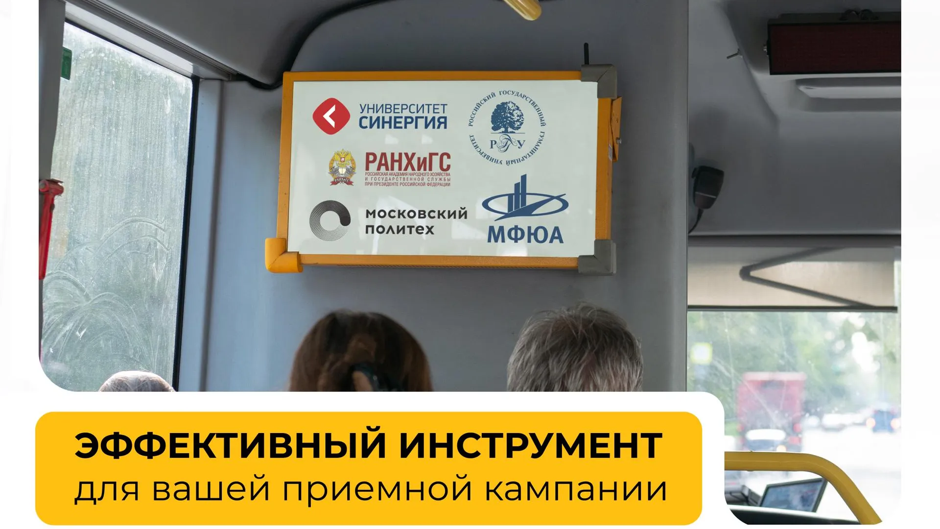 Вузы Подмосковья могут использовать городской транспорт для поиска абитуриентов