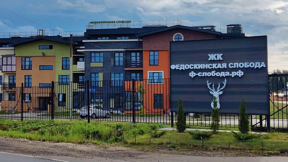 Право собственности смогут оформить дольщики ЖК «Федоскинская слобода» в Мытищах