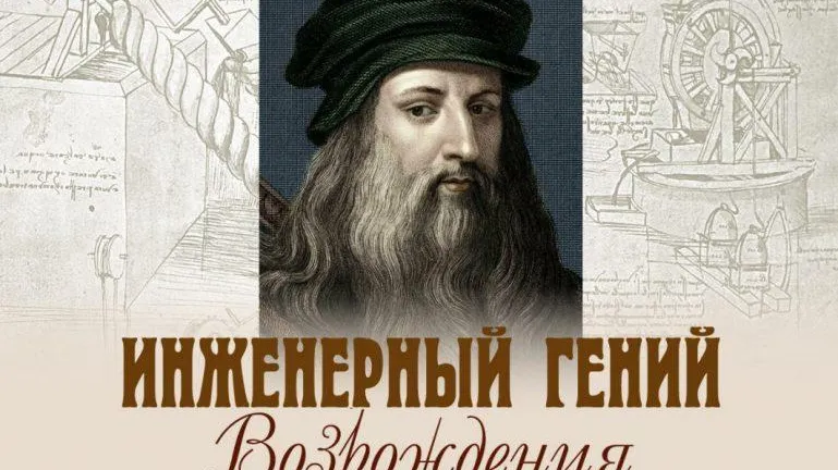 Выставка «Инженерный гений Возрождения» проходит в Люберцах до 30 ноября