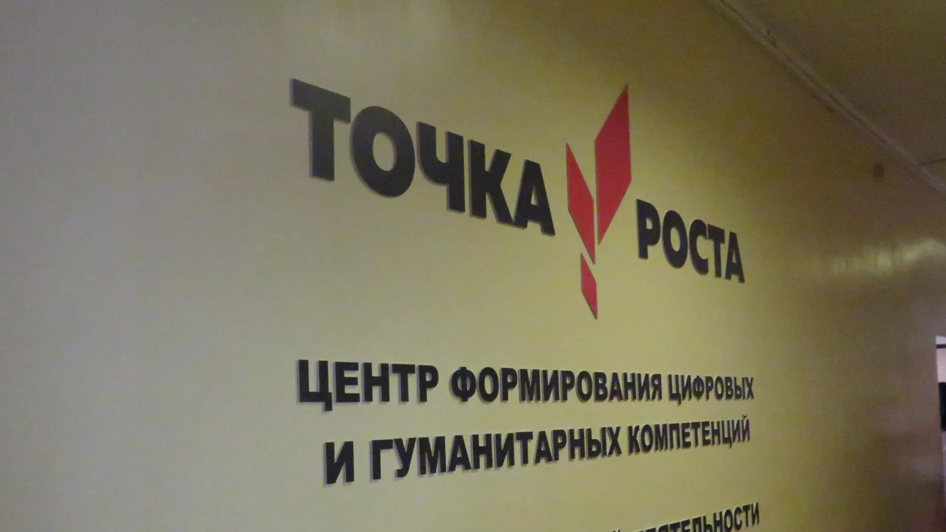 Первый этап обучения педагогов центров «Точка роста» завершился в Подмосковье