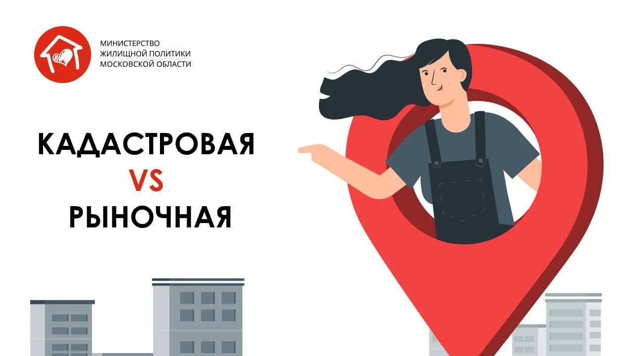В Подмосковье рассказали, для чего нужны кадастровая и рыночная стоимость недвижимости