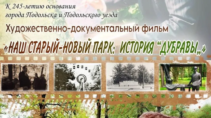 В Подольске завершили съемки фильма о парке «Дубрава»