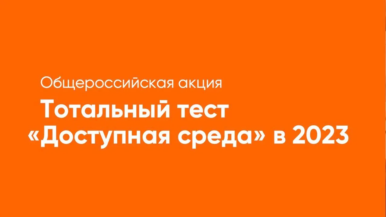 Общероссийский тест «Доступная среда» к международному дню инвалидов пройдет в декабре