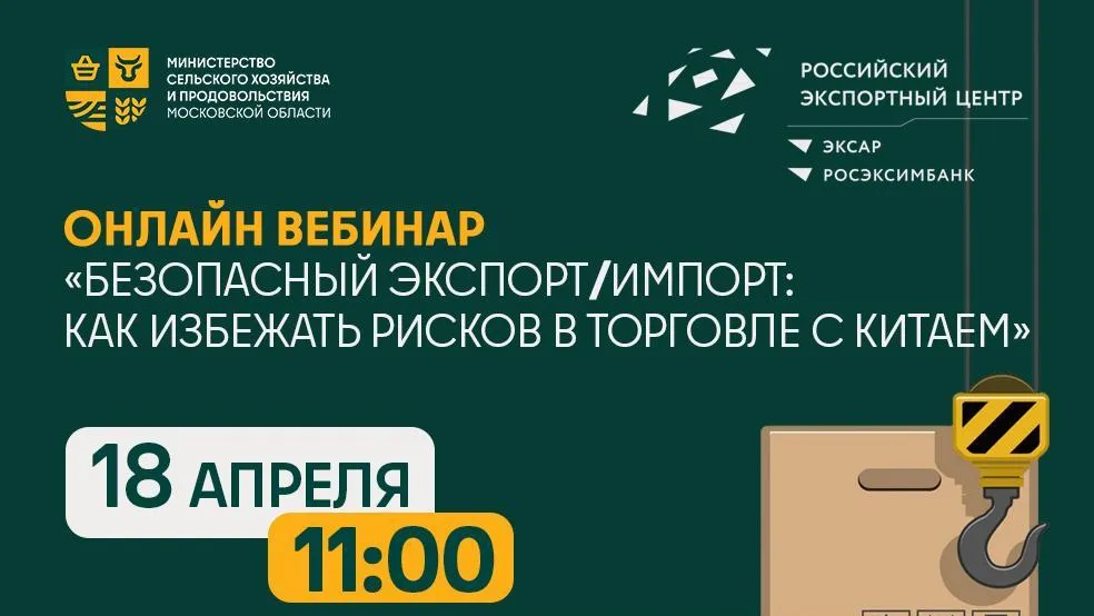 Производителей АПК Подмосковья приглашают на вебинар по вопросам логистики с Китаем