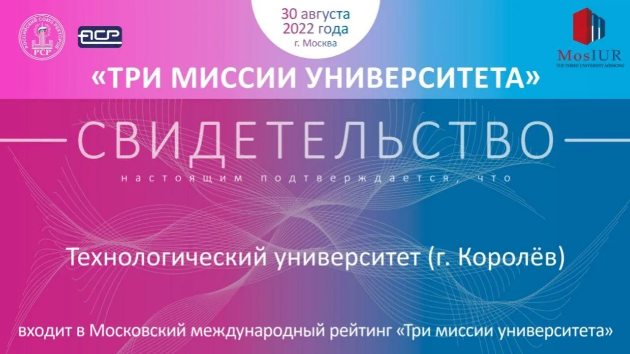 Университет из Королева вошел в международный рейтинг «Три миссии университета»