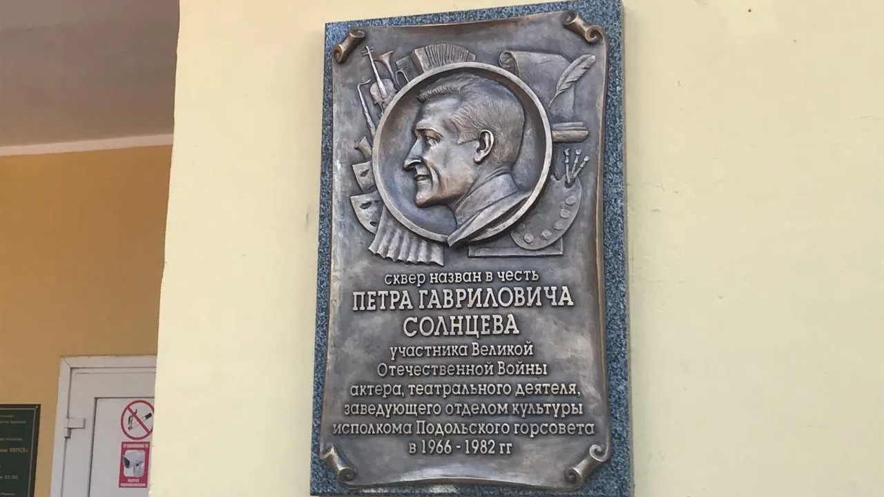 Мемориальную доску участнику ВОВ и культурному деятелю Солнцеву открыли в Подольске