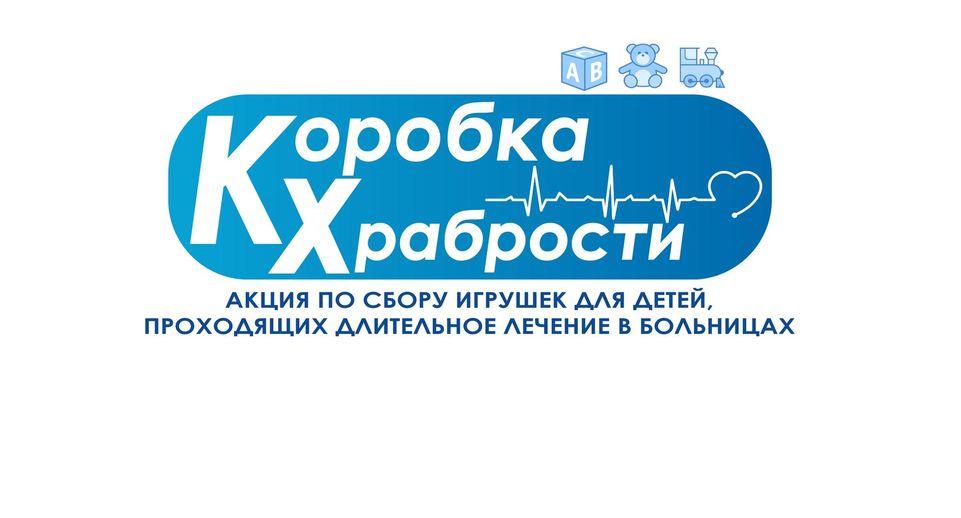 В Подмосковье стартовала акция «Коробка храбрости» для маленьких пациентов