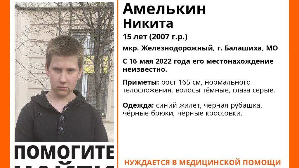 В Балашихе более суток разыскивают нуждающегося в медпомощи подростка