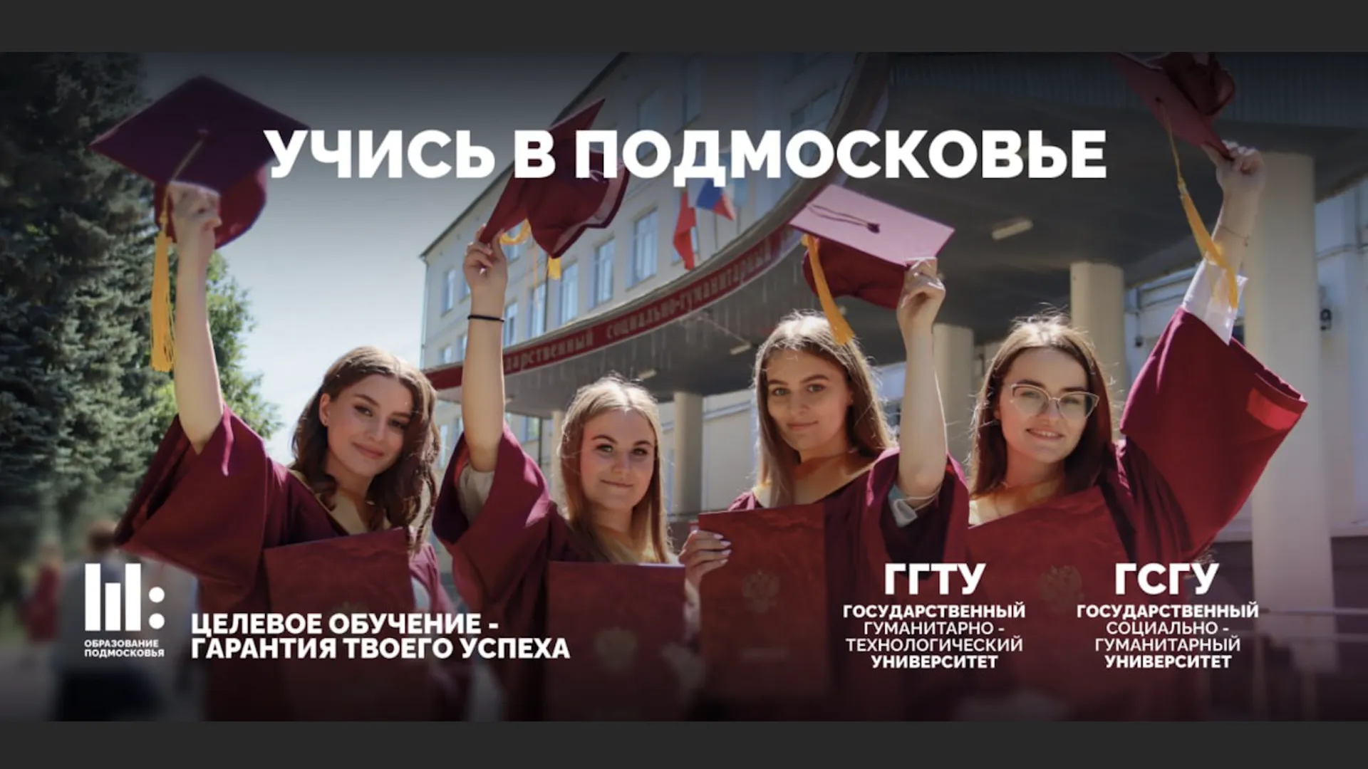 В два вуза Подмосковья можно подать документы на целевое обучение