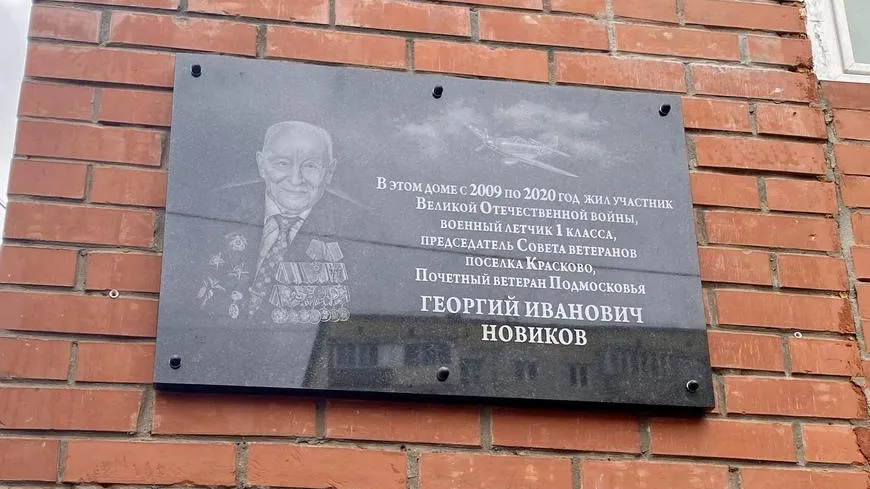 Памятную доску участнику ВОВ открыли в поселке Люберец