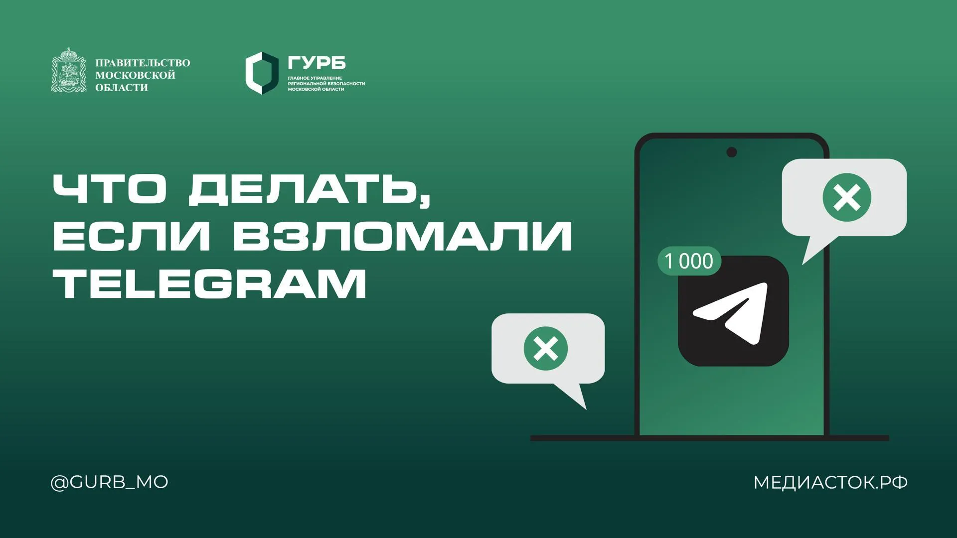 ГУРБ Подмосковья посоветовало, что делать при взломе аккаунта Telegram