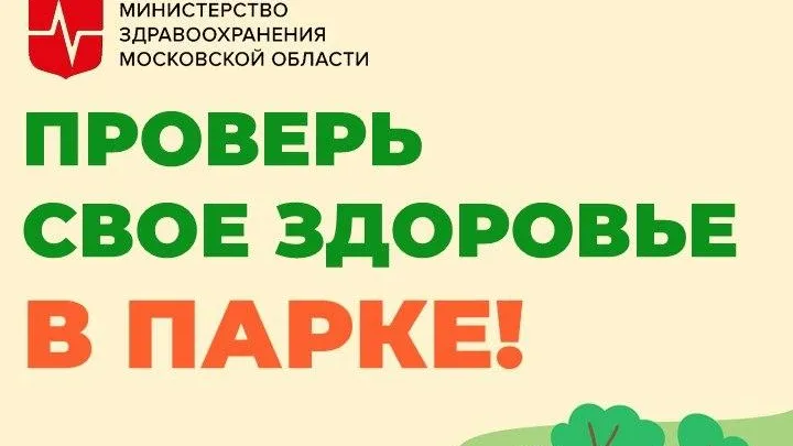 Врачи примут жителей в парках 23 округов Подмосковья 15 и 16 августа
