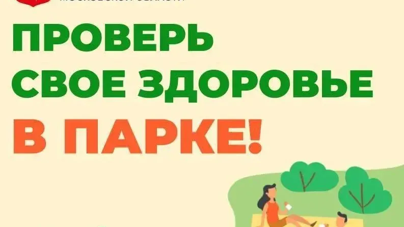 В Подмосковье 20 и 21 июня медосмотры пройдут в 27 парках