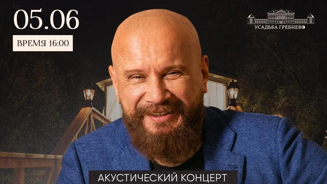 Акустический концерт пройдет в усадьбе Гребнево Щелкова 5 июня