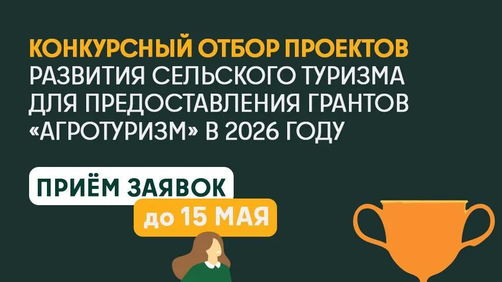 В Подмосковье стартовал прием заявок для предоставления грантов «Агротуризм»