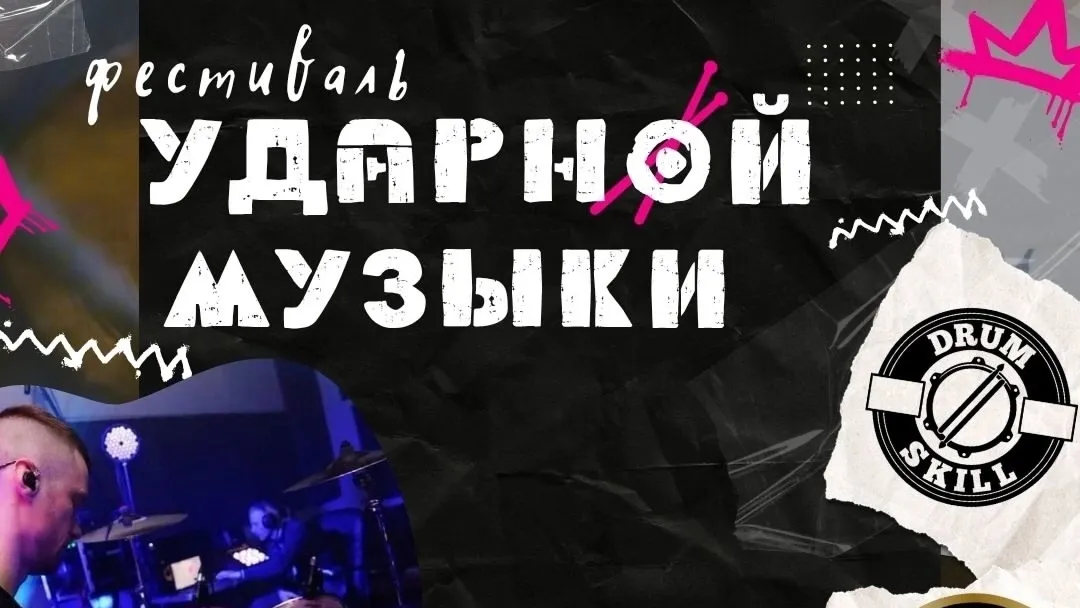В Егорьевске 8 июня пройдет фестиваль ударной музыки