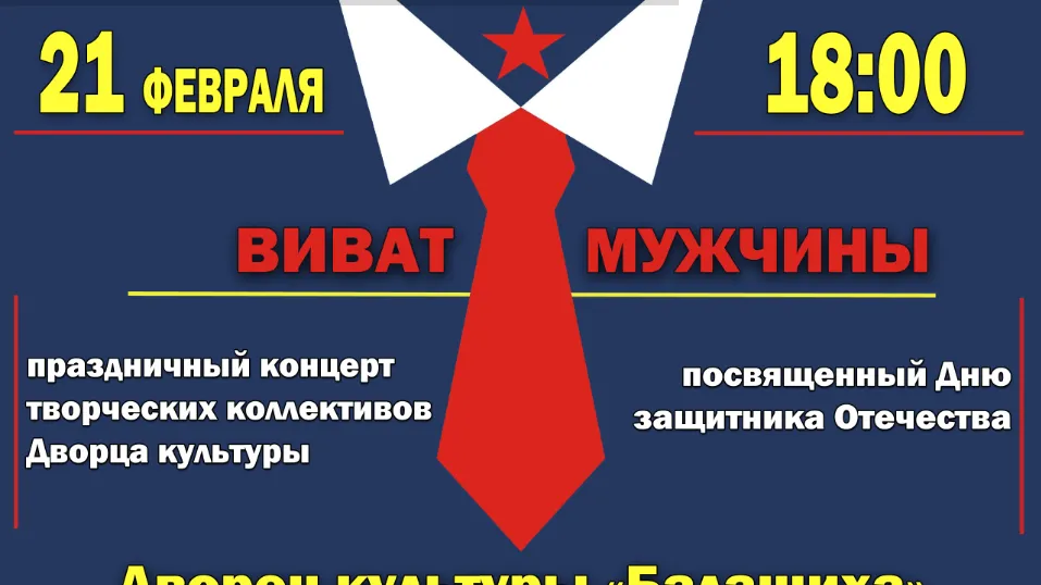 Концерт ко Дню защитника Отечества пройдет в ДК Балашихи 21 февраля
