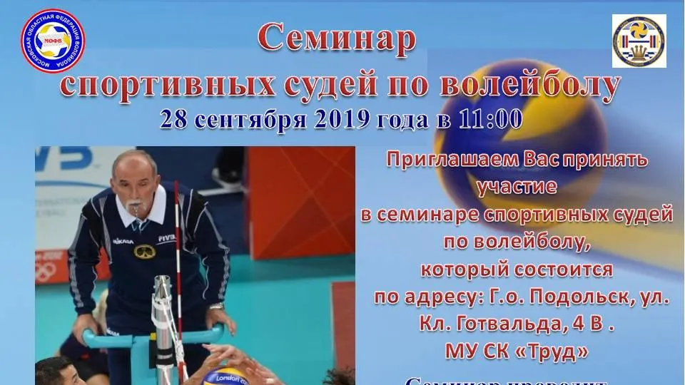 Семинар для спортивных судей по волейболу пройдет в Подольске 28 сентября